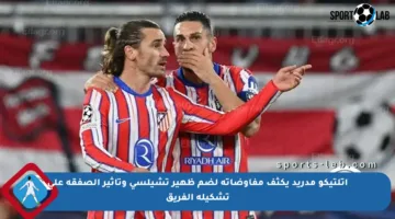 أتلتيكو مدريد يكثف مفاوضاته لضم ظهير تشيلسي وتأثير الصفقة على تشكيلة الفريق